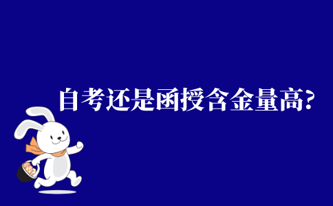 2021年自考的含金量高还是函授的含金量高?