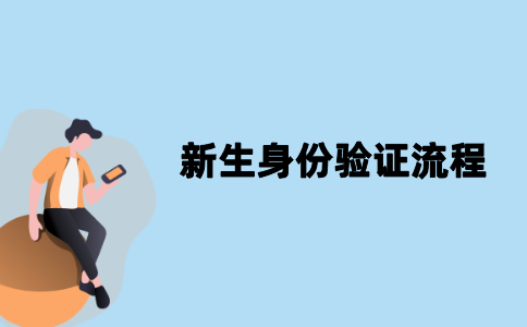 江苏自考新生身份验证的流程是怎样的？
