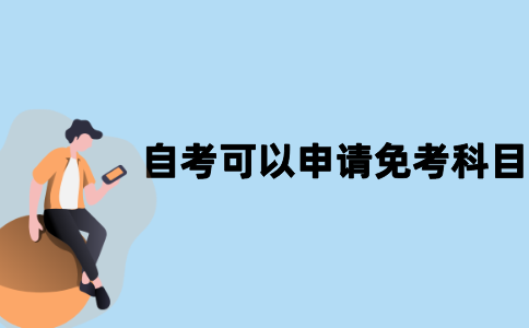 江苏自考哪些科目可以申请免考？