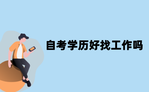 江苏自考学历好找工作吗？