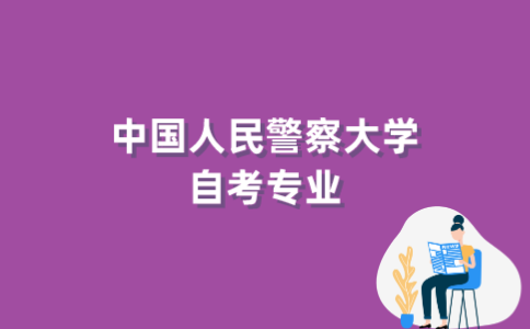2022年中国人民警察大学自考专业有哪些？