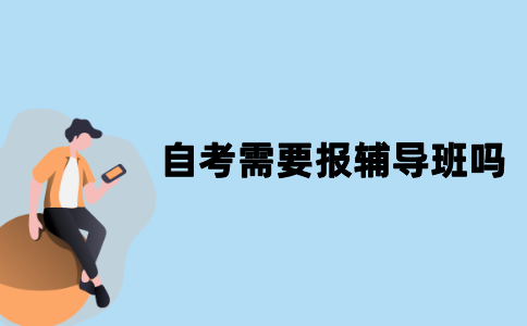 江苏自考需要报辅导班吗？