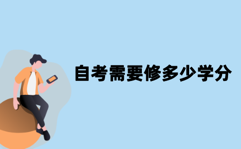 江苏自考需要修满多少学分才能毕业？