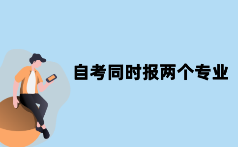 江苏自考可以同时报两个专业吗？