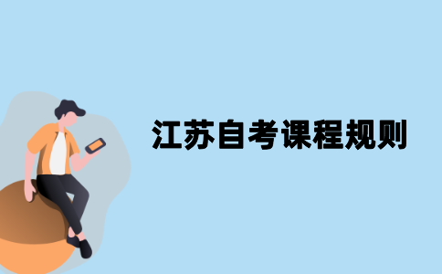 江苏自考考场规则是什么？