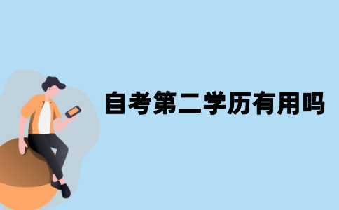 江苏自考第二学历有用吗？