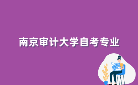 2022年南京审计大学自考专业有哪些？