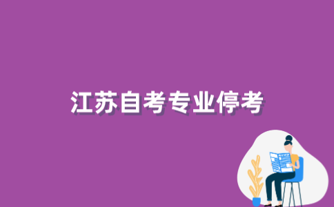 2022年江苏自考专业停考怎么办？