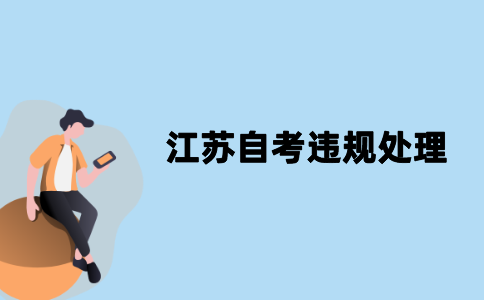 江苏自考违规怎么处理？