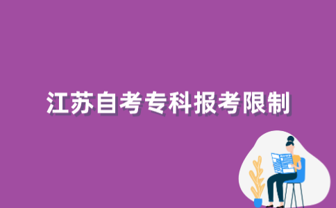 2022年江苏自考专科有什么报考限制吗?