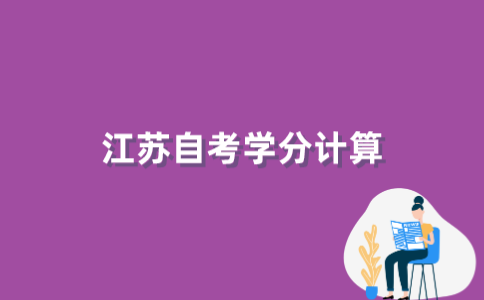 2022年江苏自考学分怎么计算?