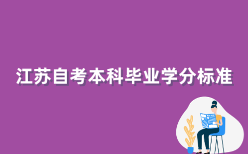 2022年江苏自考本科修满多少学分才能毕业?