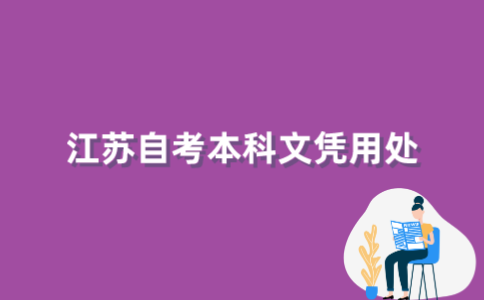 2022年江苏自考本科文凭有用吗？