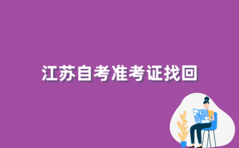 2022年江苏自考忘记准考证号怎么办?