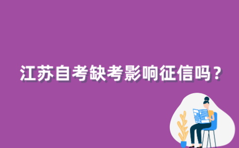 江苏自考缺考会影响征信吗？