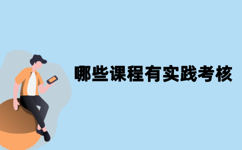 江苏自考如何知道哪些课程有实践考核？