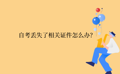 江苏省自考丢失了相关证件怎么办？