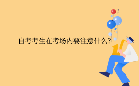 江苏自考考生在考场内要注意什么？