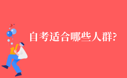 2021年自考适合哪些人群?