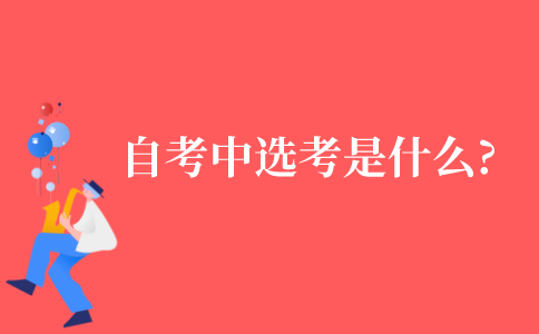 2021年自考中选考是什么意思?