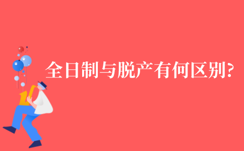 2021年全日制与脱产自考有何区别?