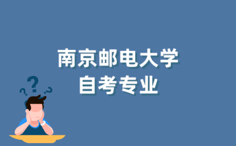 2022年南京邮电大学自考专业有哪些？
