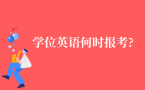 2021年自考学位英语什么时候可以报考?