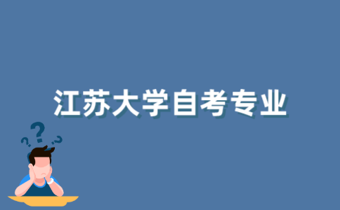 2022年江苏大学自考专业有哪些？