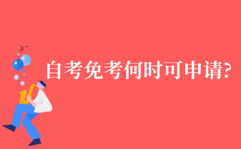 2021年江苏省自考免考什么时候可以申请?