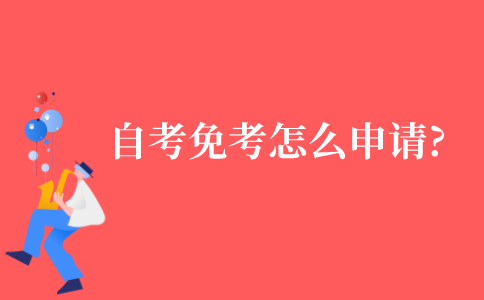 2021年江苏省自考免考怎么申请?