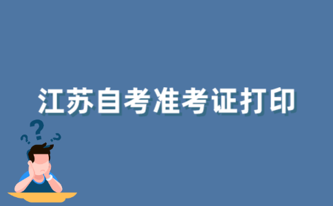 2021年江苏自考准考证怎么打印？