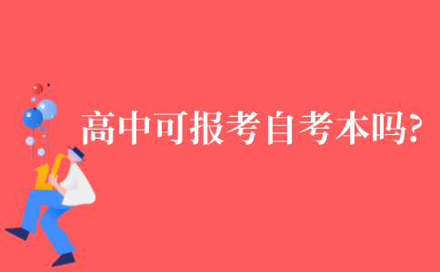 2021年高中学历可以直接报考自考本科吗?