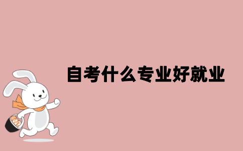 江苏自考什么专业好就业？