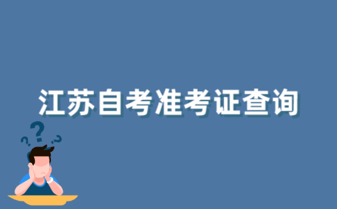 2021年江苏自考准考证怎么查询？