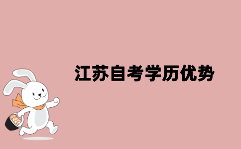 江苏自考学历有哪些优势？