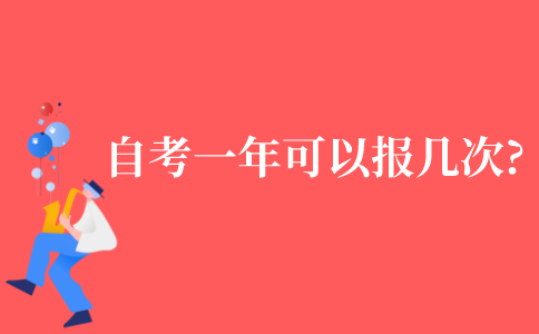 2021年江苏省自考考试一年可以报几次?