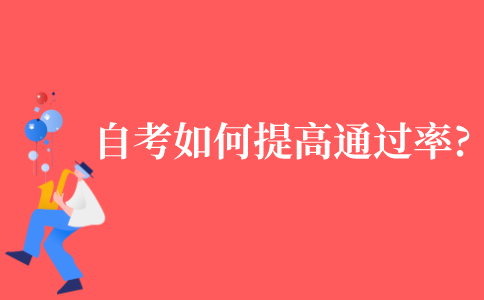 2021年江苏省自考如何提高考试通过率?