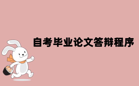 江苏自考毕业论文答辩的程序是怎样的？