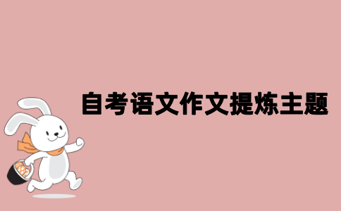 江苏自考语文作文如何正确地提炼主题？