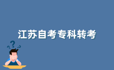 2021年10月江苏省自考专科可以办理转考吗？