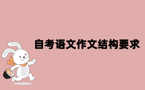 江苏自考语文作文结构的要求有哪些？
