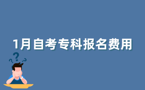 2022年1月江苏自考专科报名费是多少？