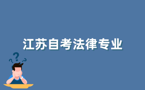 2021年10月江苏自考本科法律专业要考多少门课程？