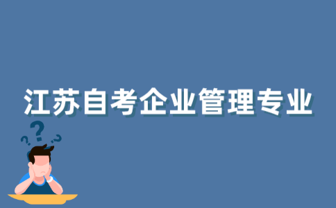 2021年10月江苏自考专科企业管理专业要考多少门？