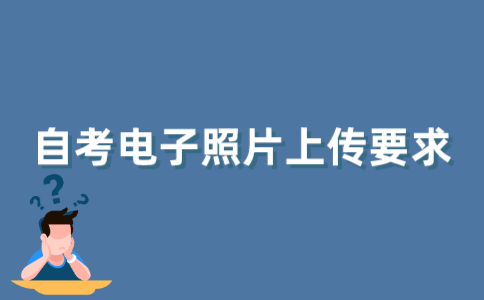 2021年10月江苏自考在线验证电子照片有什么要求？