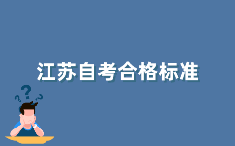 2021年10月江苏自考多少分及格？