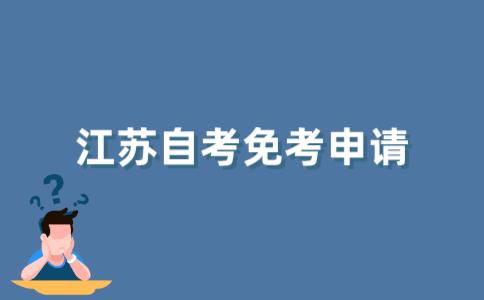 2021年10月江苏自考免考申请收费吗?