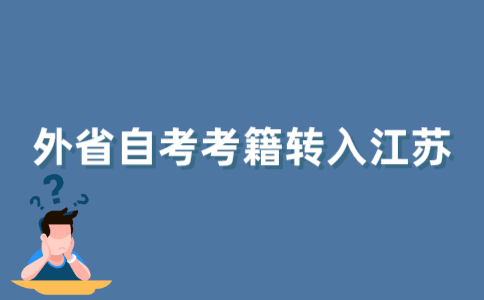 外省自考考籍怎样转入江苏省?