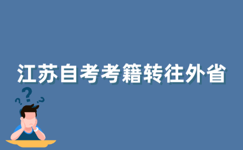 江苏自考考籍怎样转网往外省？