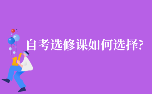 2021年江苏省自考选修课如何选择?